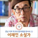발자취를 찾아서 ⑯ 예산 벌판에 붉게 찍힌 소설가의 집념-이재인 소설가(한국문인인장박물관 관장)"