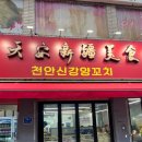천안 | 신강양꼬치 본점 후기