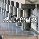 경기종합철강