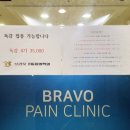 브라보마취통증의학과의원 이미지