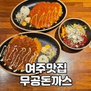 무공돈가스 여주대점 | [여주맛집] 무공돈까스 메뉴 및 가격 한눈에 보기, 여주대 맛집 추천