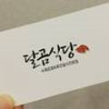 달곰식당 이미지