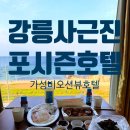 강릉 사근진해변 가성비 오션뷰 &#39;포시즌호텔&amp;펜션&#39; 내돈내산 후기