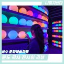 성수 전시회 추천, 문도 픽사 전시 정보 & 포토존 추천