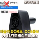 BONGBONG STATION 양산중부점 | 알리 테슬라 DC콤보, CCS 어댑터 가격 1/7로 줄여드립니다. (feat.DC콤보,CCS1어댑터)
