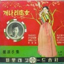 개나리 처녀/ 최숙자 (1957년) 이미지