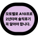 10-A | 모토벨로 A10프로 솔직후기 [장. 단점 모두 알려드립니다.]