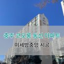 코오롱동신아파트 이미지