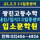 2021년 중간고사 집중대비 집중학습-광진수학전문학원,광진수학학원,광진수학전문학원고등부 수학학원,광장동 수학학원,구의동 수학학원 이미지