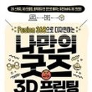 나만의 굿즈 만들기 with 3D프린팅 이미지