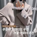 월 강좌(4월) / 클래식 기타 | 특가┃무신사 스탠다드 우먼 겨울 아우터 추천(ft. 착용 컷♥)┃11.16(일)-11.17(월) 브랜드데이 정리