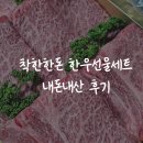 중리상회 | 구미 한우선물세트 내돈내산 칠곡 정육점 착한한돈에서 2300일 기념 서프라이즈