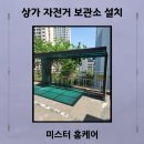 자전거보관소 | 상가 자전거 보관소 설치 업체 후기