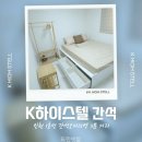 케이(K)하이스텔 간석 | 인천 고시텔 중 단기거주 가능하고 깔끔한 지하철 역세권 남동구 고시원 추천