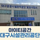 환경시설공단(달성사업소) 이미지