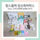 52차 맘스홀릭베이비 임신축하박스 당첨후기