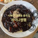 차이나 | 사하구 다대동 중국집, 차이나짬뽕 후기