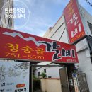 청송골 | 연산동 돼지갈비맛집 청송골갈비 후기~~