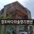 경포솔향기펜션 이미지