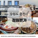 정원본가 | [춘천회식장소 추천] 남춘천역 고기집 ‘정원본가 직영점’ 불고기정식 후기
