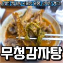영남대로 | 김천 성내동 무청감자탕 진한 국물과 볼케이노 뼈구이 한 상 후기