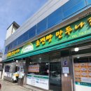 만두나라 | [대구 가창 맛집] 드라이브 필수 코스! '호찐빵만두나라 본점' 왕만두 고구마찐빵 픽업 후기🥟