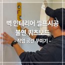 보드멜 | 벽 인테리어 불연 쿼츠보드 BIY 한 후기