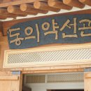동의약선관 이미지