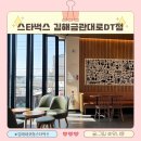 스타벅스 김해금관대로DT점 | 김해 내외동 스타벅스 금관대로DT점 공부하거나 작업하기 좋았어요