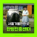 백화사 | 서울놀거리 서울한방진흥센터 서울약령시한의약박물관