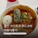 코스트코코리아울산점