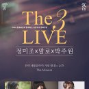 정미조x말로x박주원 <The 3 LIVE> 이미지