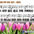 찬송가 229장 아무 흠도 없고 O Thou, the Lamb of God 통합찬송가281장 찬송가PPT NWC악보 이미지