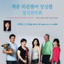 세종목관앙상블 이미지