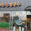 엄마손장칼국수