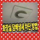 무들로 | 화장실 담배냄새 차단 비용 욕실환풍기 댐퍼 설치 방법