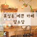 담소수제디저트카페 - 영암군 독천로 170 | 담소수제디저트카페
