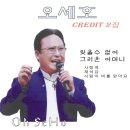 오세호 2집 - 잊을수 없어 & 그리운 어머니 & 사랑역 & 채석강 & 사랑이 비를 맞아요 이미지