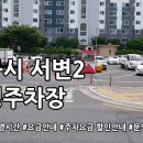 서변2공영주차장 네이버블로그