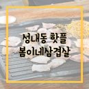 봄이네 | [성내동 맛집]성내동 고깃집 봄이네삼겹살 후기