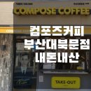 여주-0284 | [부산대 카페] 컴포즈커피 부산대북문점 달콤한 디저트 블랙벨벳 초코케이크 맛집(메뉴/가격/운영시간...