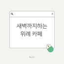 탐앤탐스송파위례우성르보아점
