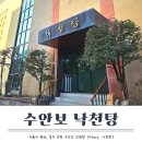 수안보로 | 충주 당일치기, 온천 여행 수안보 낙천탕 가족탕 후기