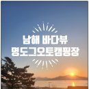 명도그 오토캠핑장 | 경남 남해 바다뷰 캠핑장 명도그오토캠핑장 대형데크 2번 후기 feat. 명당자리 추천