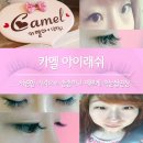 [안산 속눈썹연장] 실크 속눈썹연장으로 또렷하고 예쁜 눈매를~ 카멜 아이래쉬 고잔역