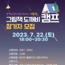 여름밤, 그림책 도깨비캠프 이미지