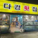 다경횟집 - 강릉시 해안로 1759 | 다경횟집