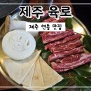 제주공항 현대서비스 | [제주 육로]제주공항 근처 고기집 추천, 제주 우대갈비 내돈내산 후기