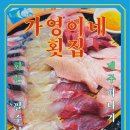 가영이네횟집 이미지