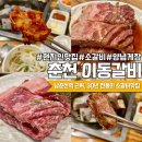 춘천이동갈비 이미지